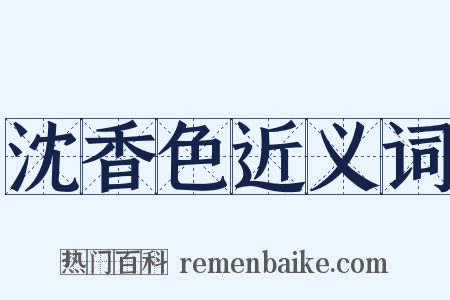 沈香色近义词是什么意思的图片